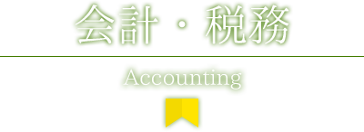 会計・税務　Accounting