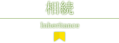 相続　Inheritance